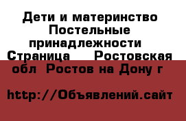 Дети и материнство Постельные принадлежности - Страница 2 . Ростовская обл.,Ростов-на-Дону г.